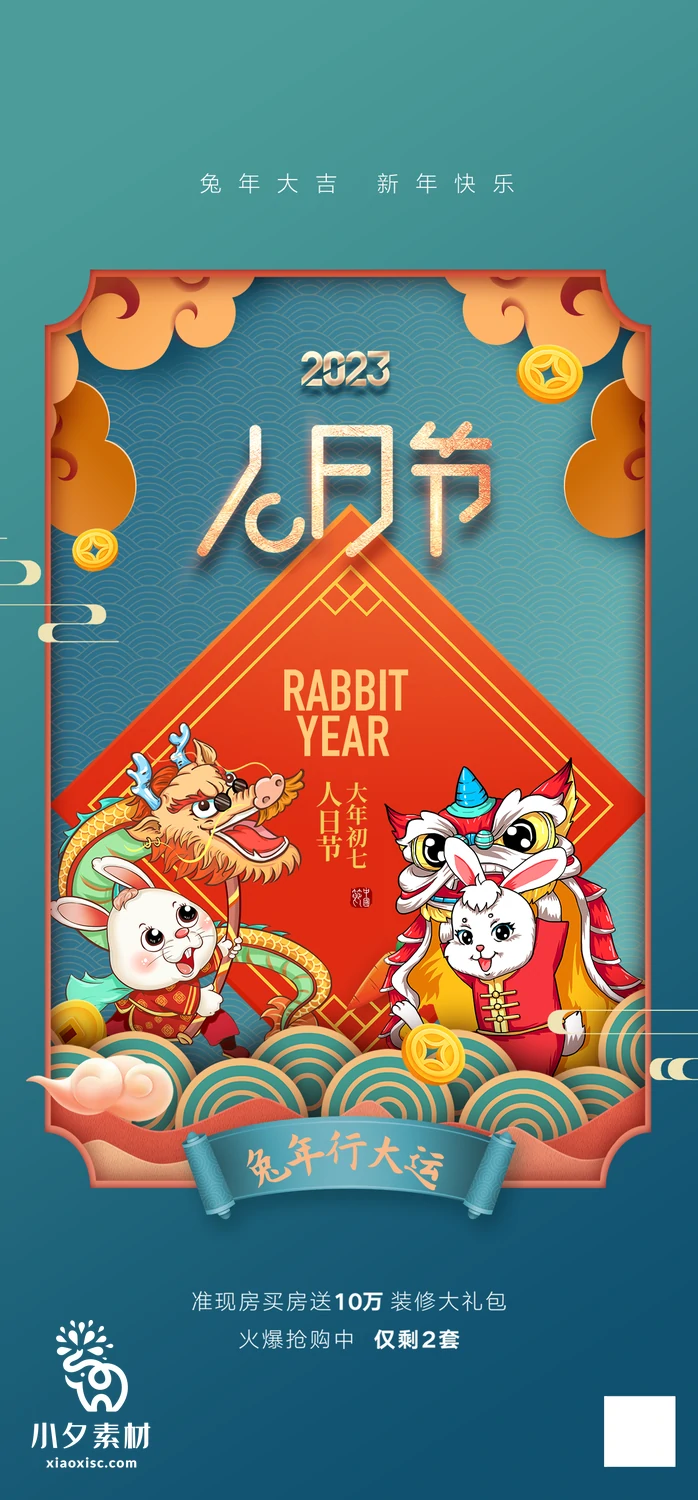 172套 2023新年春节兔年年俗海报PSD分层设计素材【139】